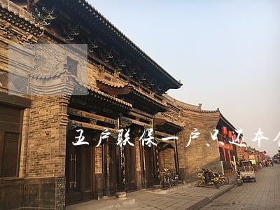 五户联保一户只还本金
