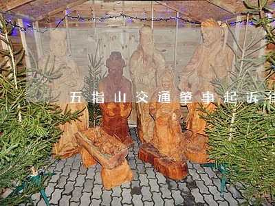 五指山交通肇事起诉律师 五指山交通肇事起诉律师