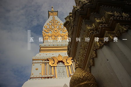 五指山劳动纠纷律师费一般多少钱 五指山劳动纠纷律师费一般多少钱
