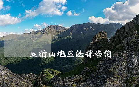 五指山地区法律咨询 五指山地区法律咨询