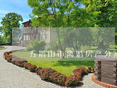 五指山市离婚房产分割律师 五指山市离婚房产分割律师