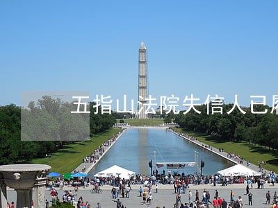 五指山法院失信人已履行义务名单 五指山法院失信人已履行义务名单