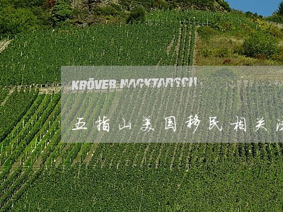 五指山美国移民相关法规介绍 五指山美国移民相关法规介绍