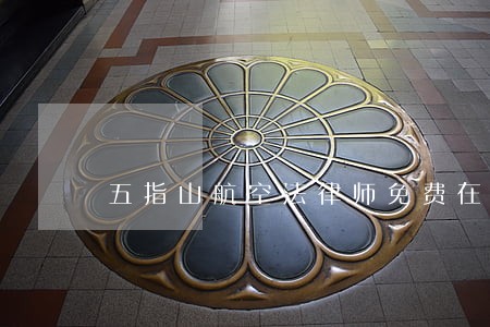 五指山航空法律师免费在线咨询 五指山航空法律师免费在线咨询