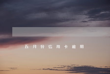 五月份信用卡逾期