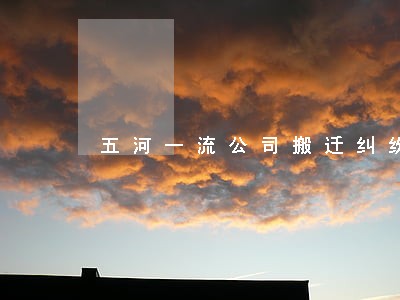 五河一流公司搬迁纠纷律师 五河一流公司搬迁纠纷律师