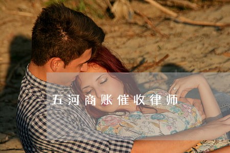 五河商账催收律师