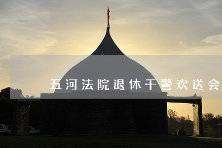 五河法院退休干警欢送会显真情 五河法院退休干警欢送会显真情