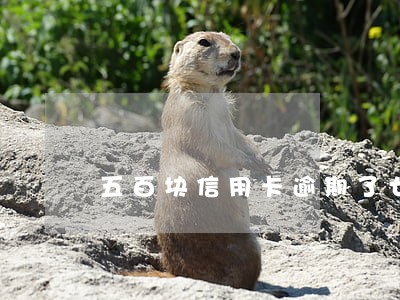 五百块信用卡逾期了七天影响大吗