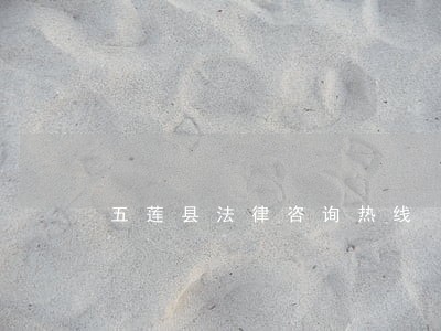 五莲县法律咨询热线 五莲县法律咨询热线