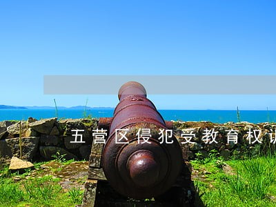 五营区侵犯受教育权诉讼律师 五营区侵犯受教育权诉讼律师