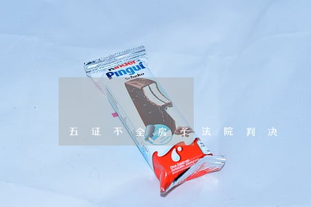 五证不全房子法院判决 五证不全房子法院判决