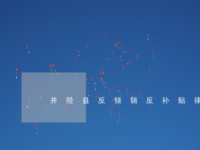 井陉县反倾销反补贴律师在线咨询 井陉县反倾销反补贴律师在线咨询