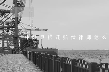 井陉县拆迁赔偿律师怎么委托 井陉县拆迁赔偿律师怎么委托