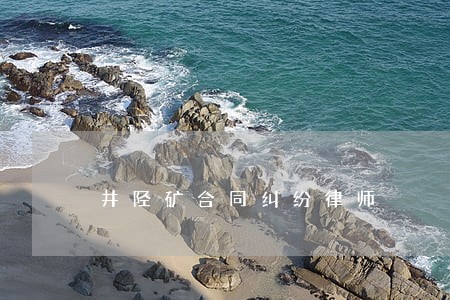 井陉矿合同纠纷律师 井陉矿合同纠纷律师