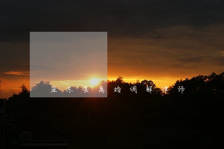 亚东县离婚调解律师 亚东县离婚调解律师