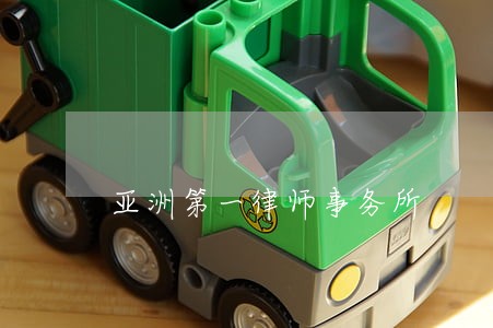 亚洲第一律师事务所 亚洲第一律师事务所