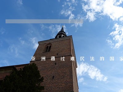 亚洲通过难民法的国家 亚洲通过难民法的国家