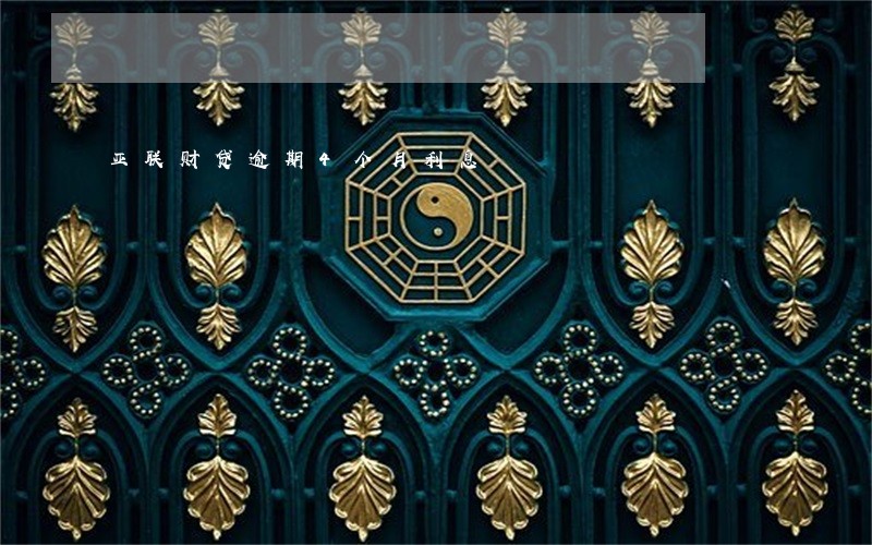 亚联财贷逾期4个月利息 亚联财贷逾期4个月利息
