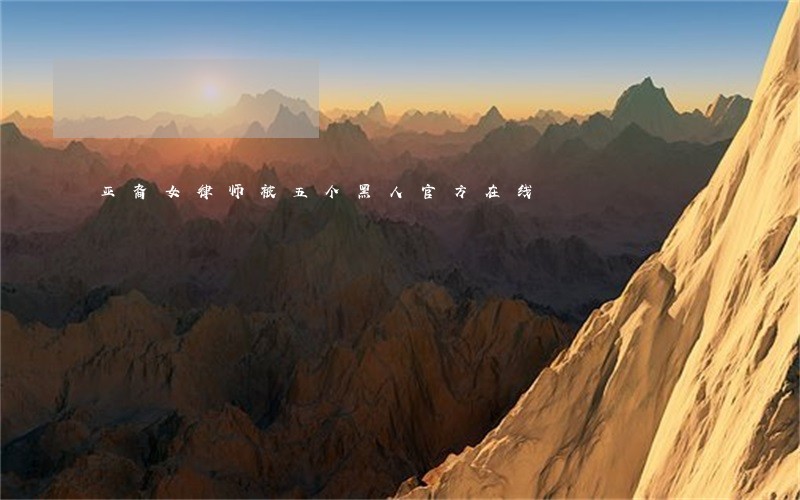 亚裔女律师被五个黑人官方在线 亚裔女律师被五个黑人官方在线
