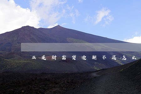 亚连财富贷逾期不还怎么办 亚连财富贷逾期不还怎么办