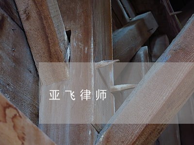 亚飞律师 亚飞律师
