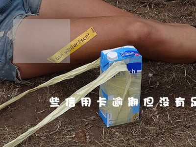 些信用卡逾期但没有足额还