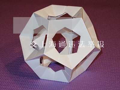 交上海通违法举报 交上海通违法举报