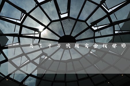 交了十万块钱定金找律师费用多少