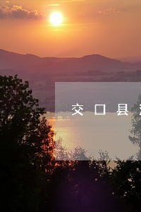 交口县污染损害律师在线免费咨询 交口县污染损害律师在线免费咨询