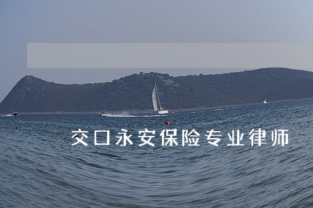 交口永安保险专业律师