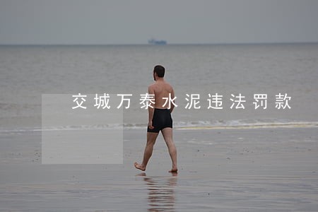 交城万泰水泥违法罚款 交城万泰水泥违法罚款