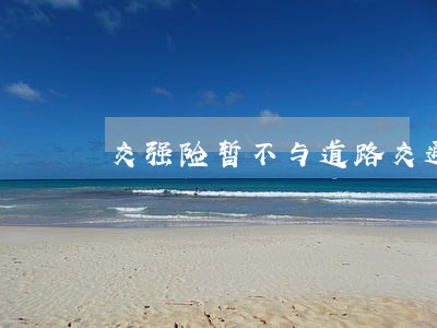 交强险暂不与道路交通违法挂钩 交强险暂不与道路交通违法挂钩