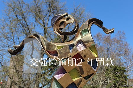 交强险逾期2年罚款 交强险逾期2年罚款