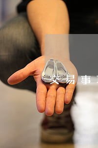 交易事项民法 交易事项民法