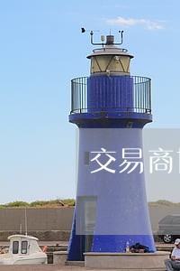 交易商协会法律意见书 交易商协会法律意见书