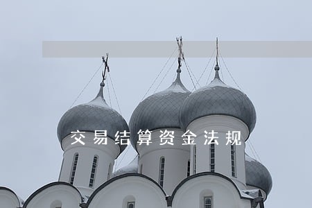 交易结算资金法规 交易结算资金法规