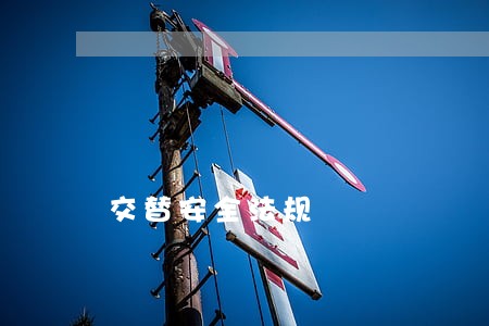 交替安全法规 交替安全法规