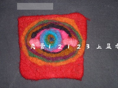 交管12123上显示一个逾期 交管12123上显示一个逾期
