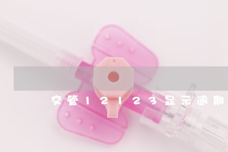 交管12123显示逾期 交管12123显示逾期