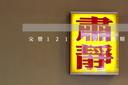 交管12123显示逾期正常吗 交管12123显示逾期正常吗