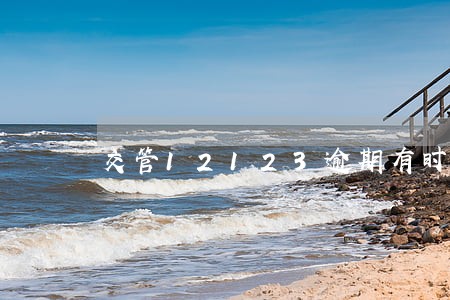 交管12123逾期有时间限制吗 交管12123逾期有时间限制吗