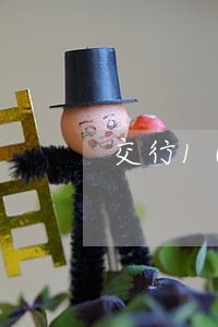 交行10万逾期五年 交行10万逾期五年