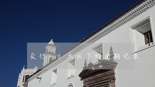 交行15天以下的逾期记录 交行15天以下的逾期记录