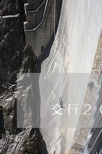 交行20000逾期 交行20000逾期