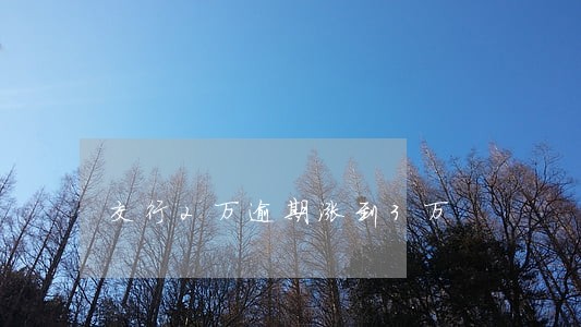 交行2万逾期涨到3万 交行2万逾期涨到3万