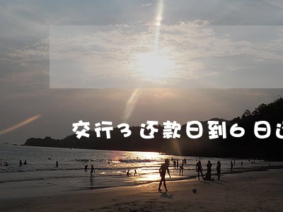交行3还款日到6日还款算逾期 交行3还款日到6日还款算逾期