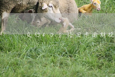 交行400信用卡逾期投诉 交行400信用卡逾期投诉