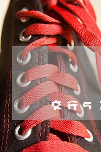 交行5万逾期会怎样 交行5万逾期会怎样