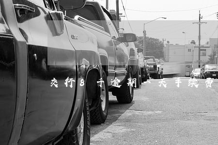 交行8千逾期一天手续费多少 交行8千逾期一天手续费多少